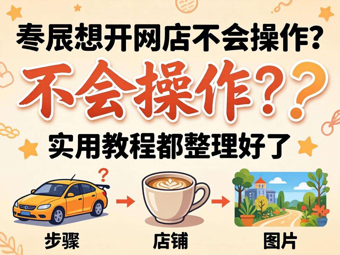 零基础想开网店不会操作？实用教程都整理好了