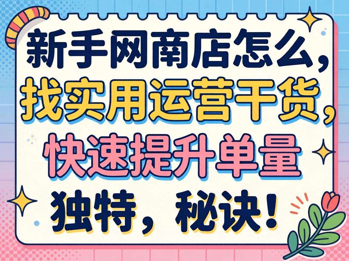 新手开网店怎么找实用运营干货快速提升单量