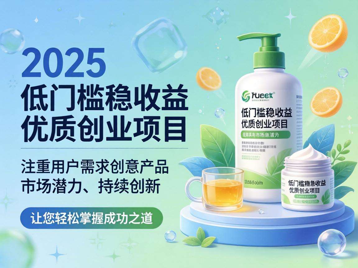 2025年低门槛稳收益的优质创业项目都有哪些值得选