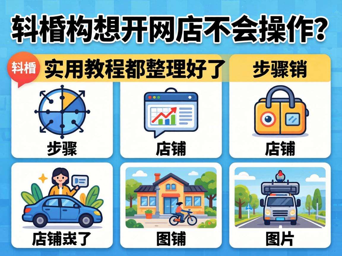 零基础想开网店不会操作？实用教程都整理好了