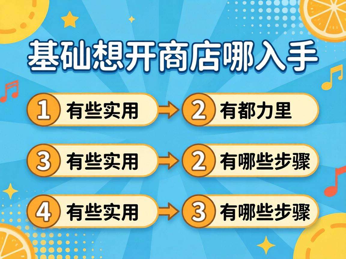 零基础想开网店从哪入手？有哪些实用的步骤