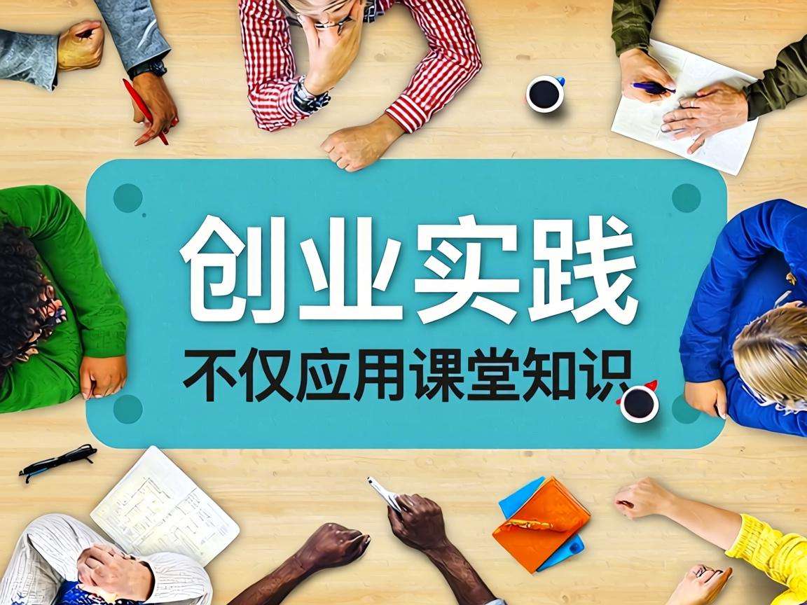 在校生参与创业实践能收获哪些超出课堂的成长价值