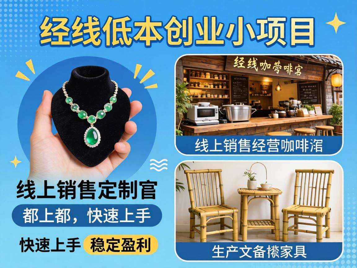 普通人低成本创业小项目有哪些能快速上手还稳定盈利