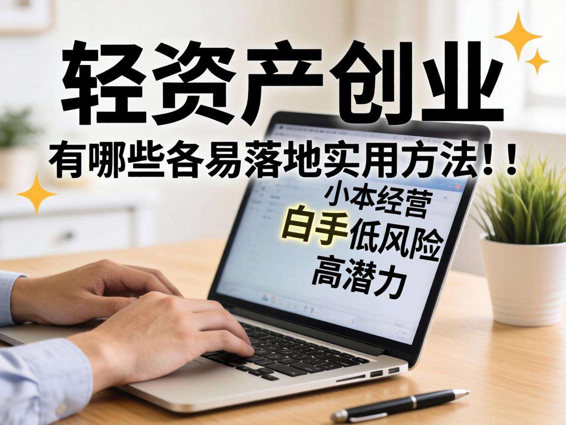 普通人想做轻资产创业有哪些容易落地的实用方法