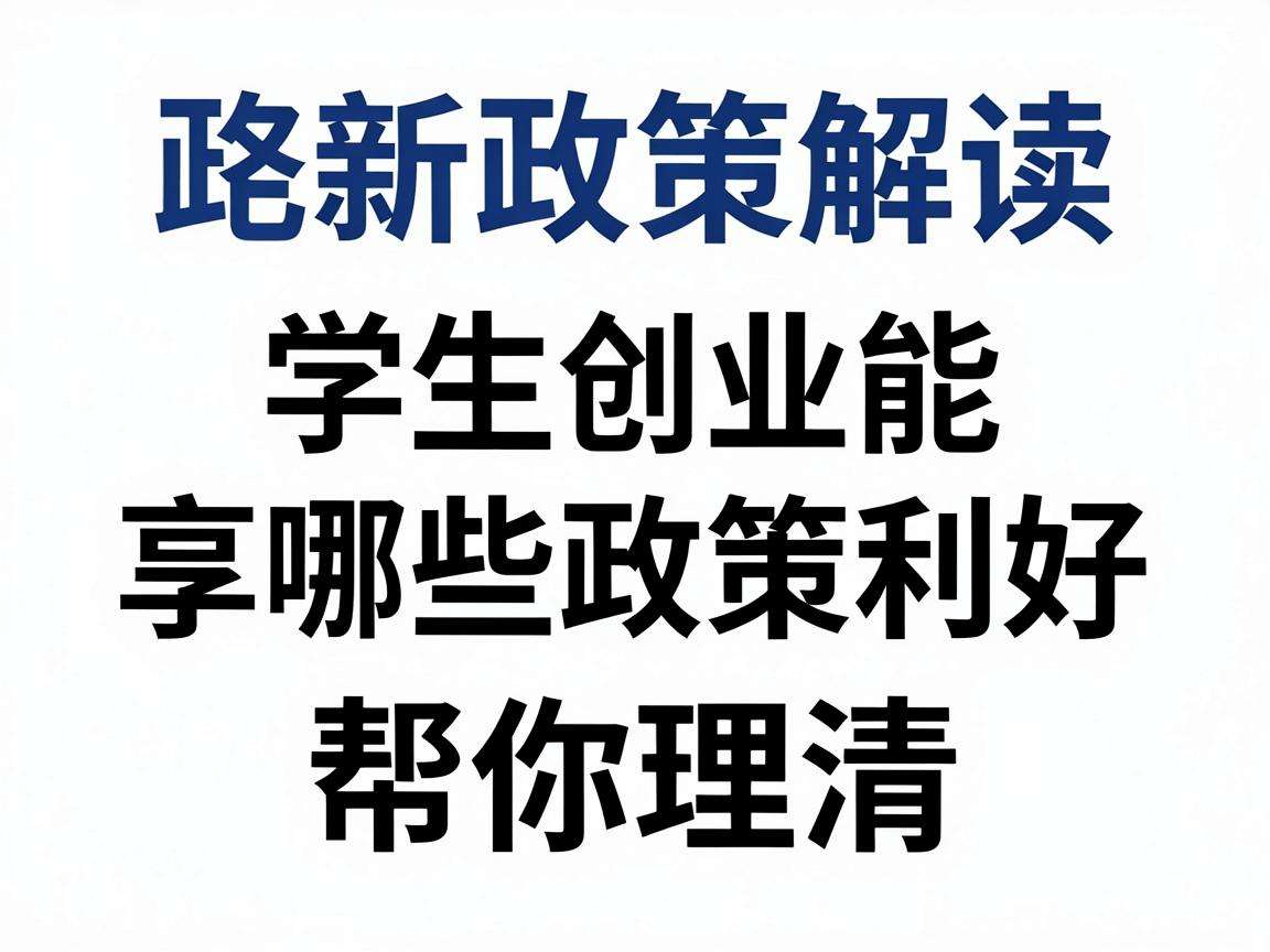 学生创业能享哪些政策利好最新政策解读帮你理清楚