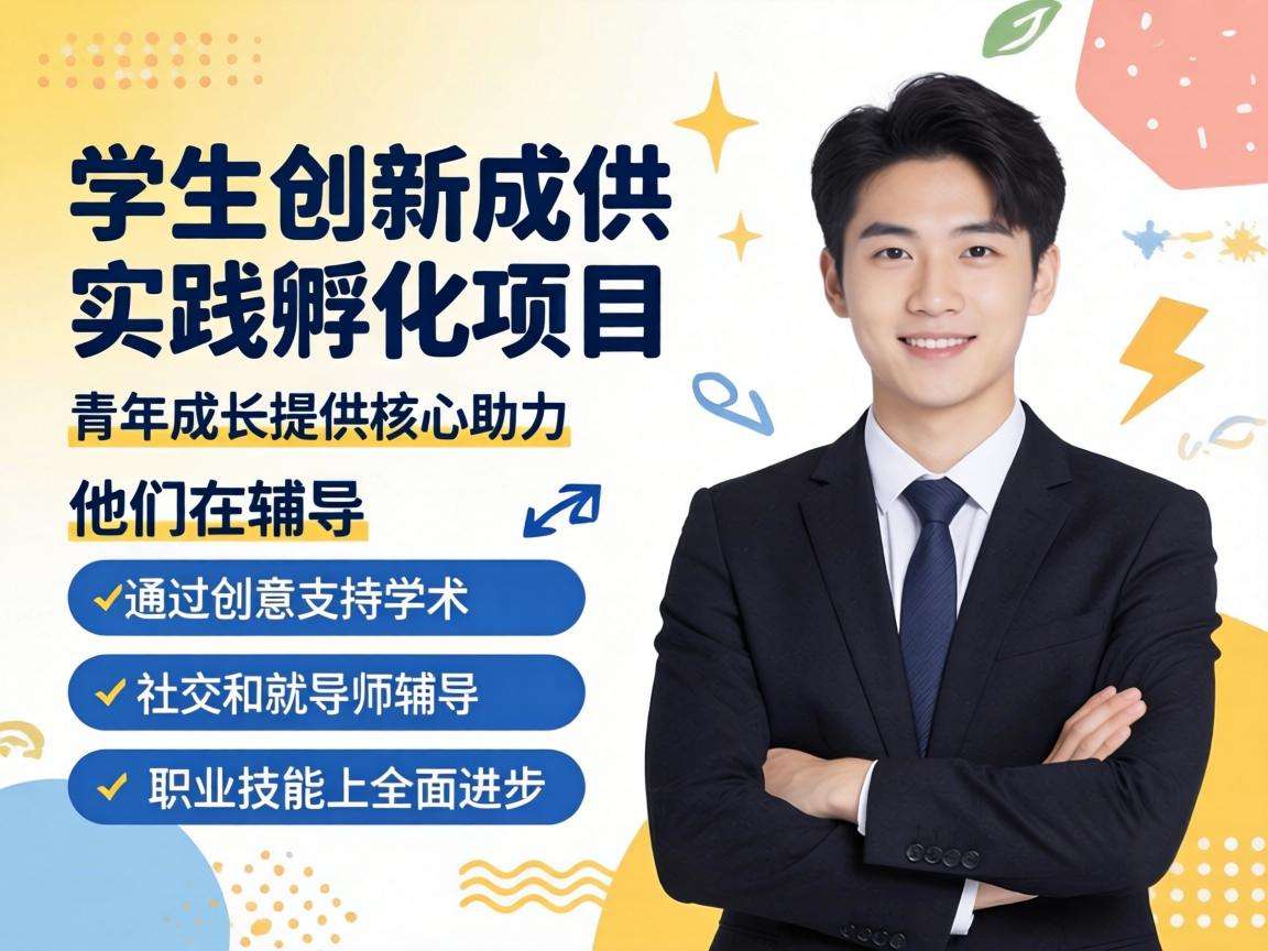 学生创新实践孵化项目能为青年成长带来哪些核心助力