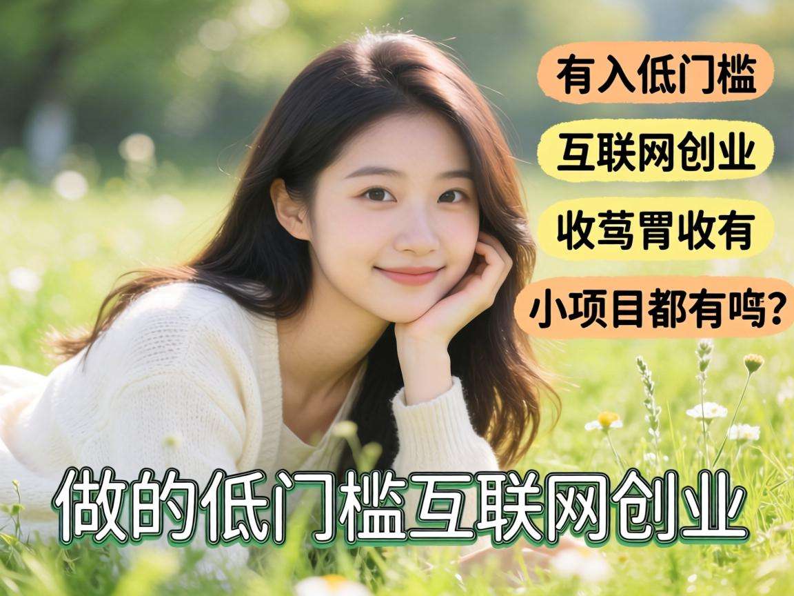 适合普通人做的低门槛互联网创业小项目都有哪些