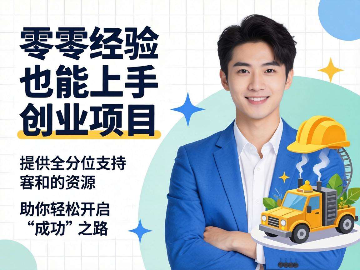 零经验也能上手的创业项目真的存在吗
