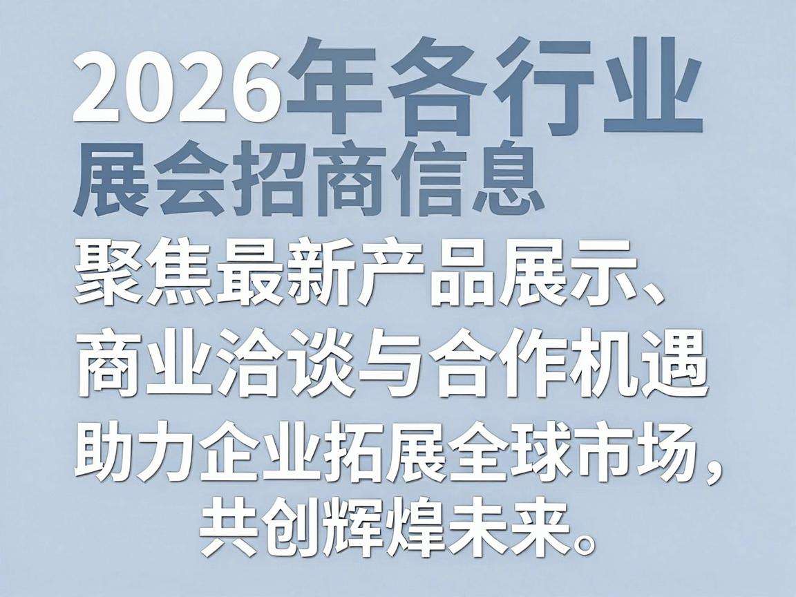 2026各行业展会招商信息都有哪些值得关注的汇总?