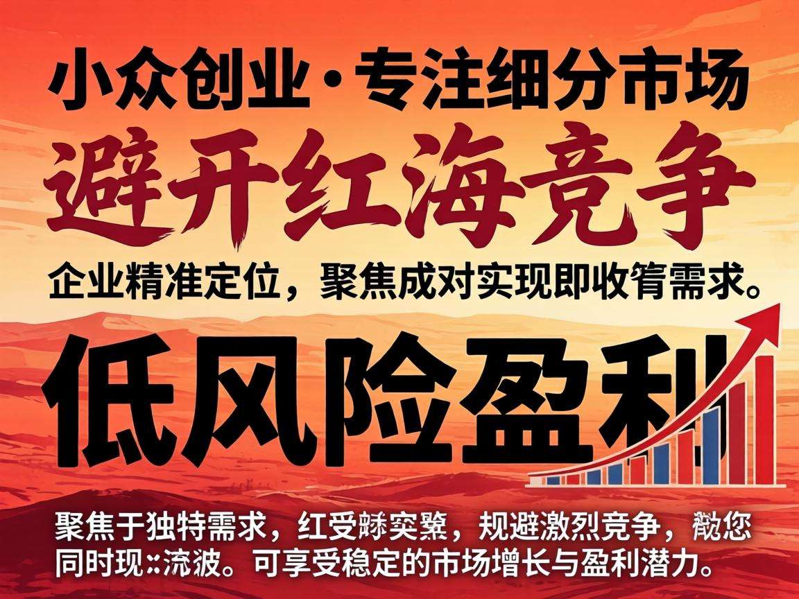 小众创业真的能避开红海竞争实现低风险盈利吗