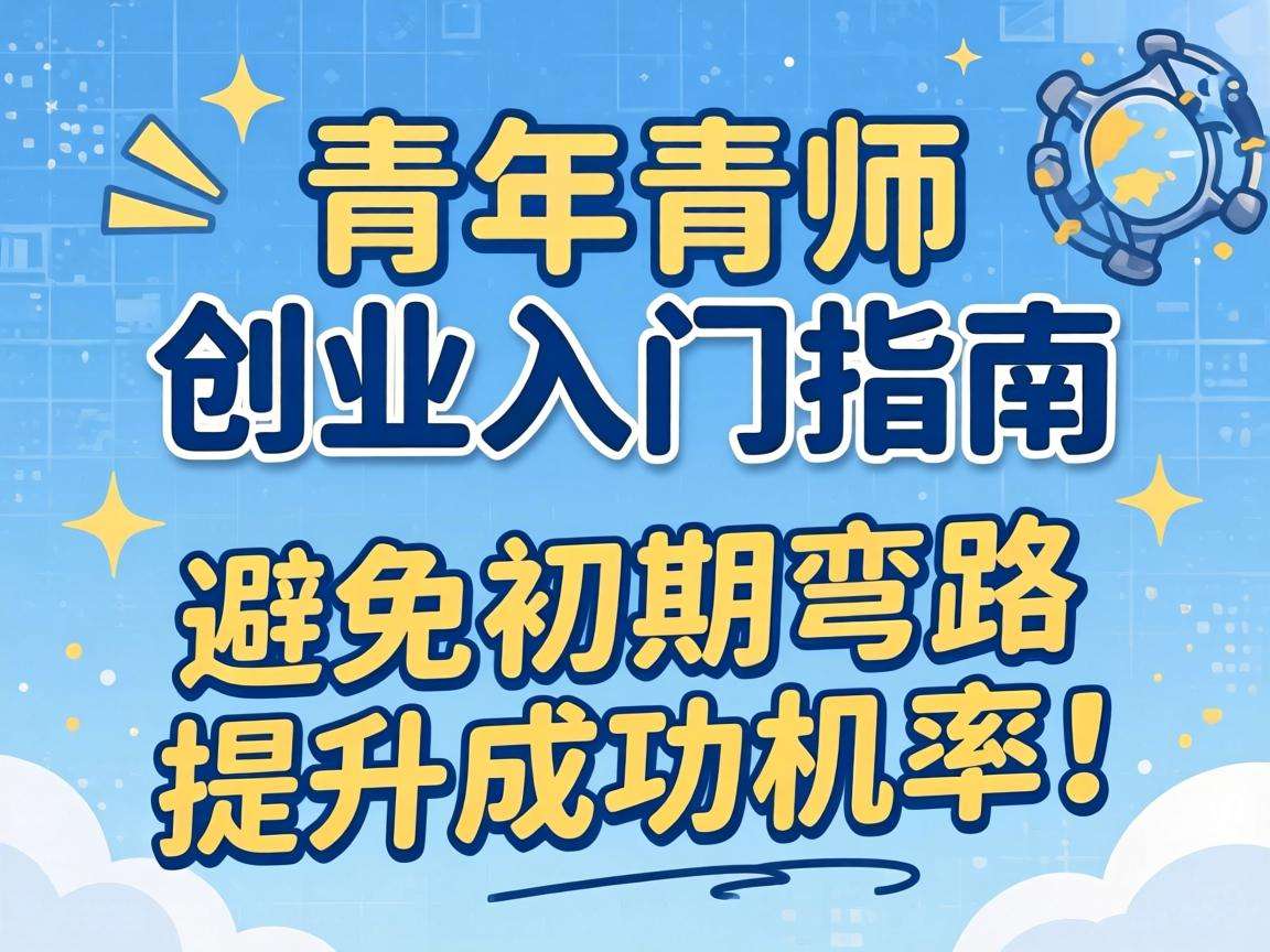 青年创业入门有哪些可落地的实用指导能避开初期弯路