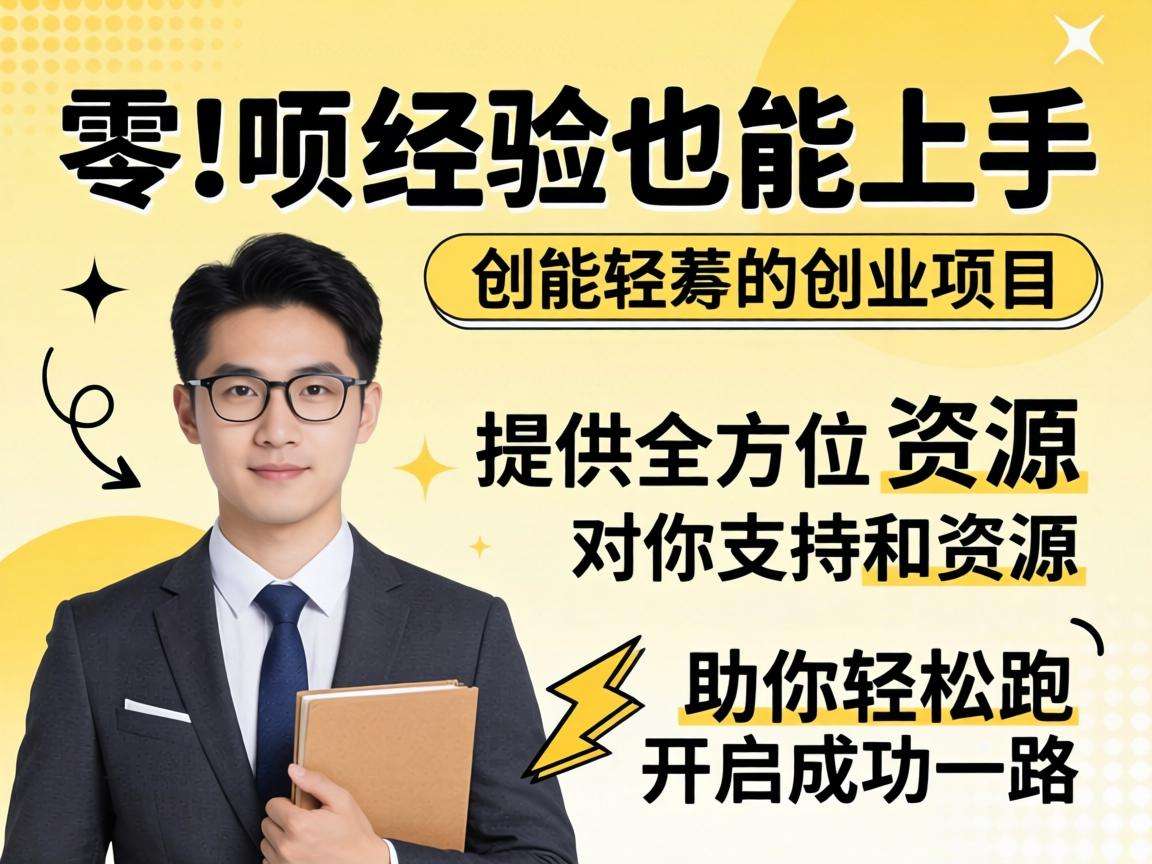 零经验也能上手的创业项目真的存在吗