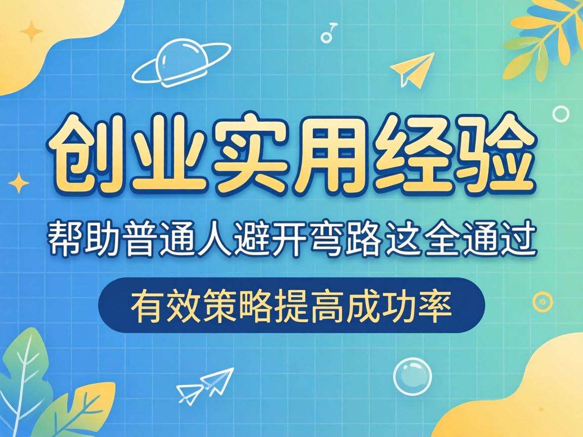 普通人做电商创业有哪些可落地的实用经验能少走弯路