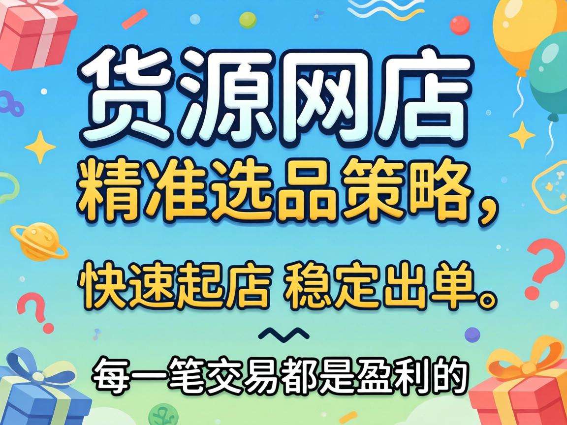 做无货源网店怎么选品才能快速起店稳定出单