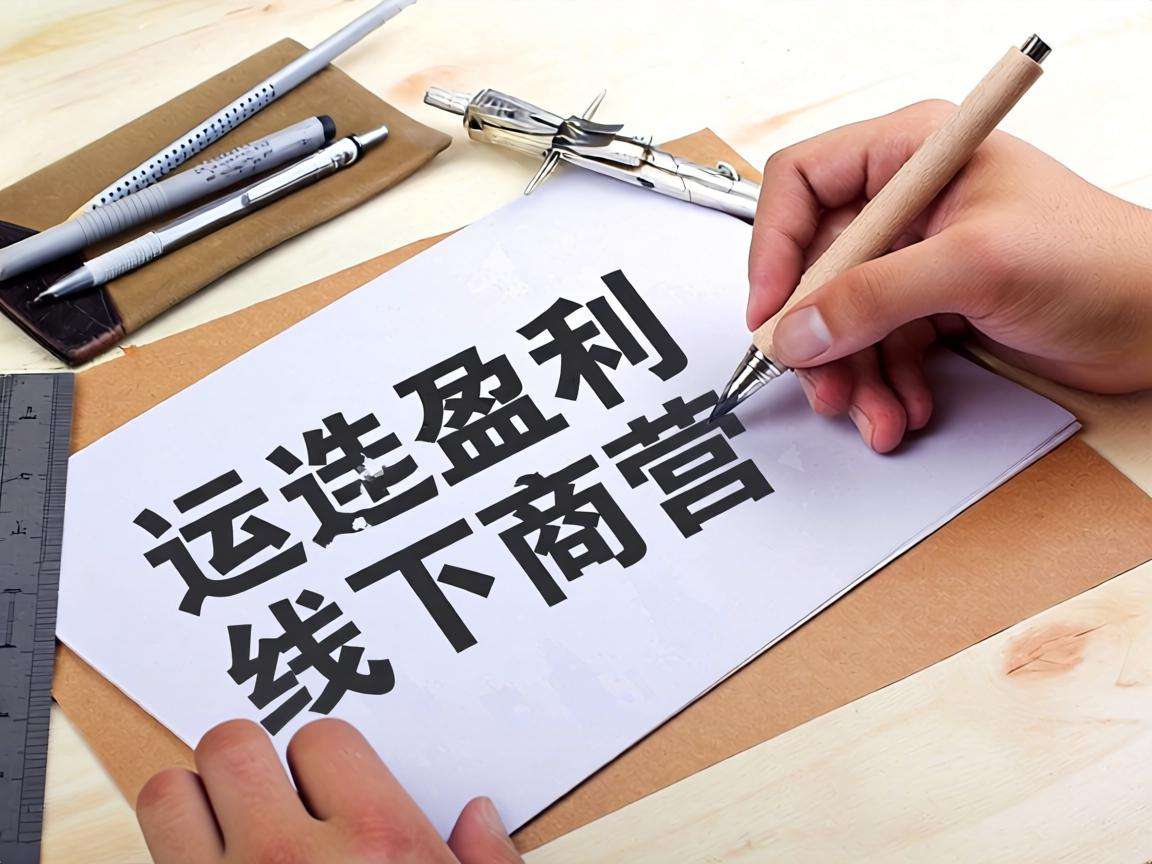 线下生意想要稳定盈利需要掌握哪些核心运营经验
