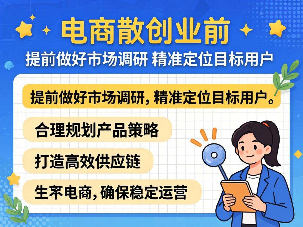 想做好电商创业需要提前做好哪些核心准备才能少走弯路