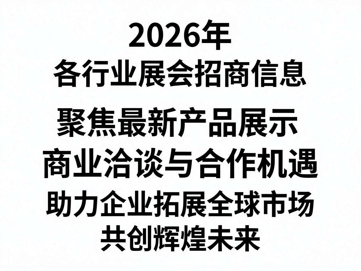 2026各行业展会招商信息都有哪些值得关注的汇总？