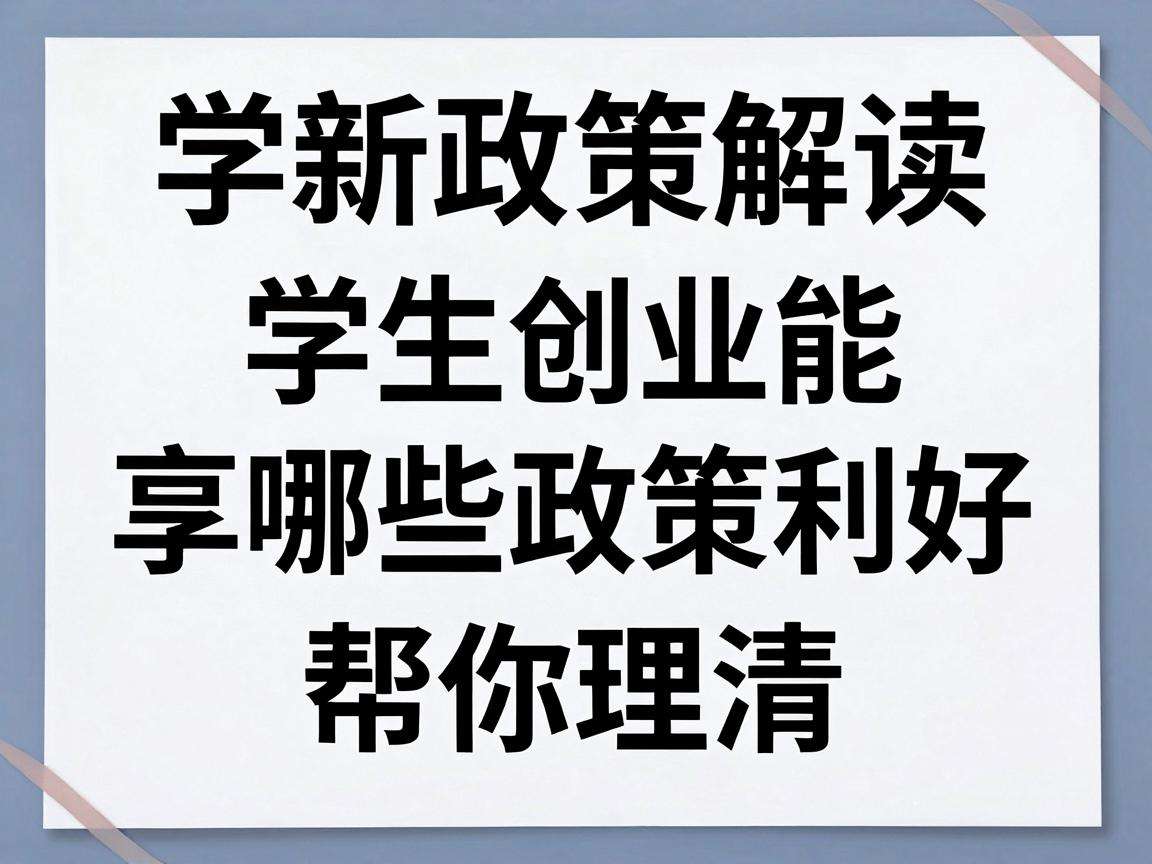 学生创业能享哪些政策利好最新政策解读帮你理清楚