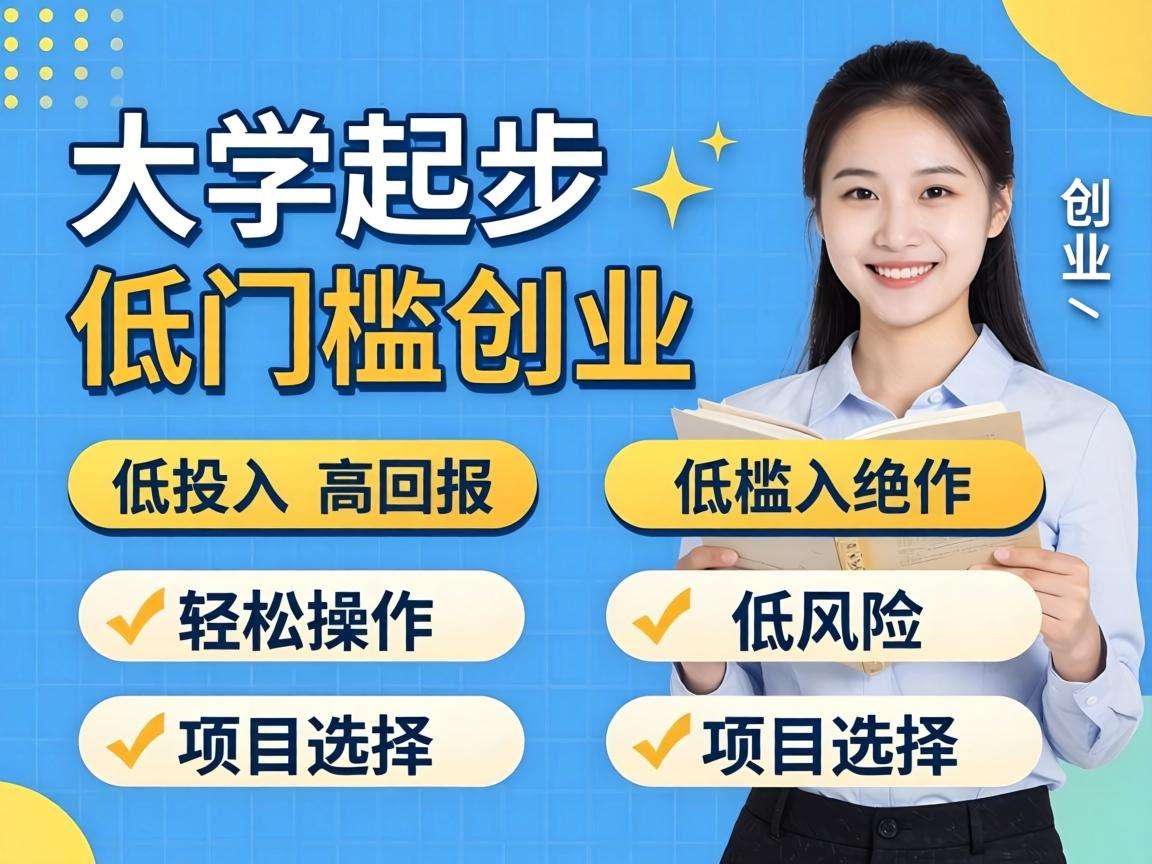 适合大学生起步的低门槛创业领域都有哪些值得尝试