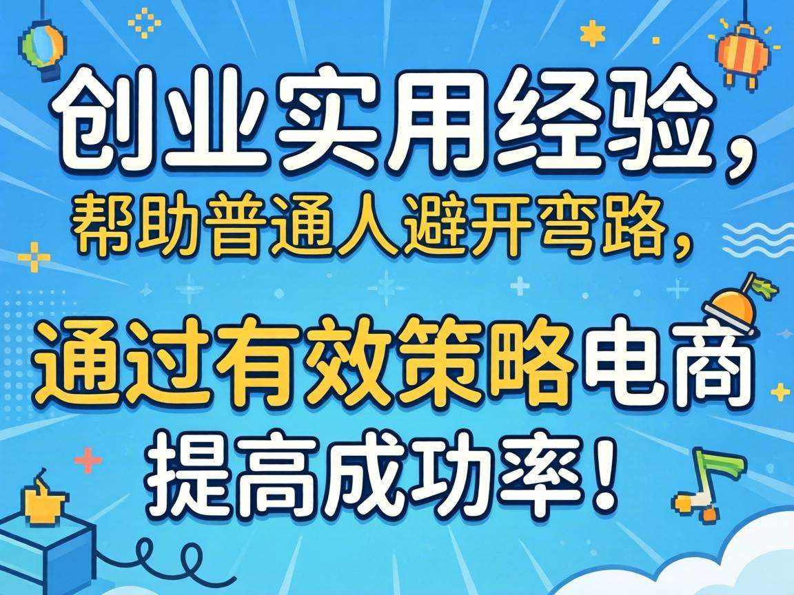 普通人做电商创业有哪些可落地的实用经验能少走弯路
