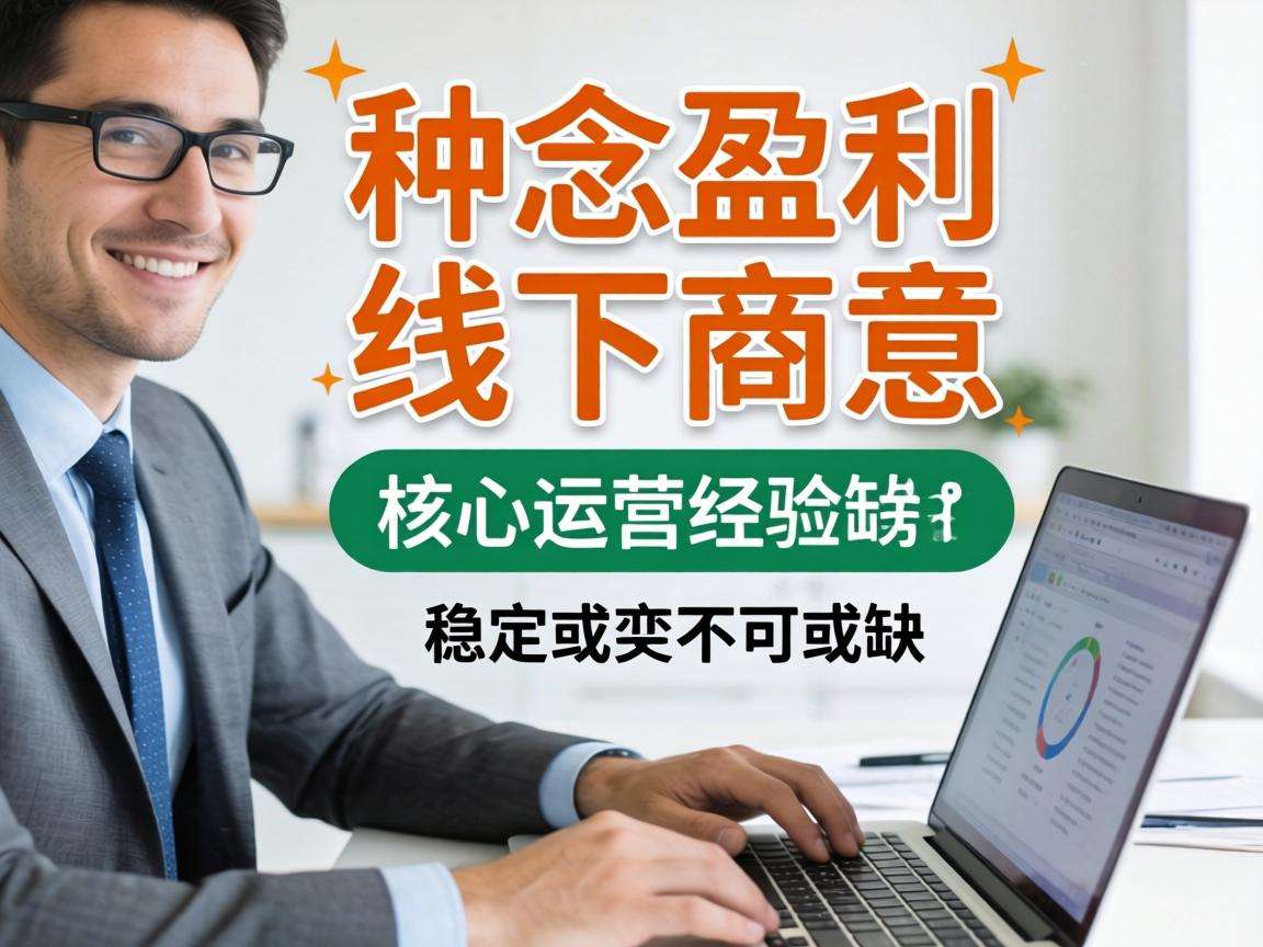 线下生意想要稳定盈利需要掌握哪些核心运营经验