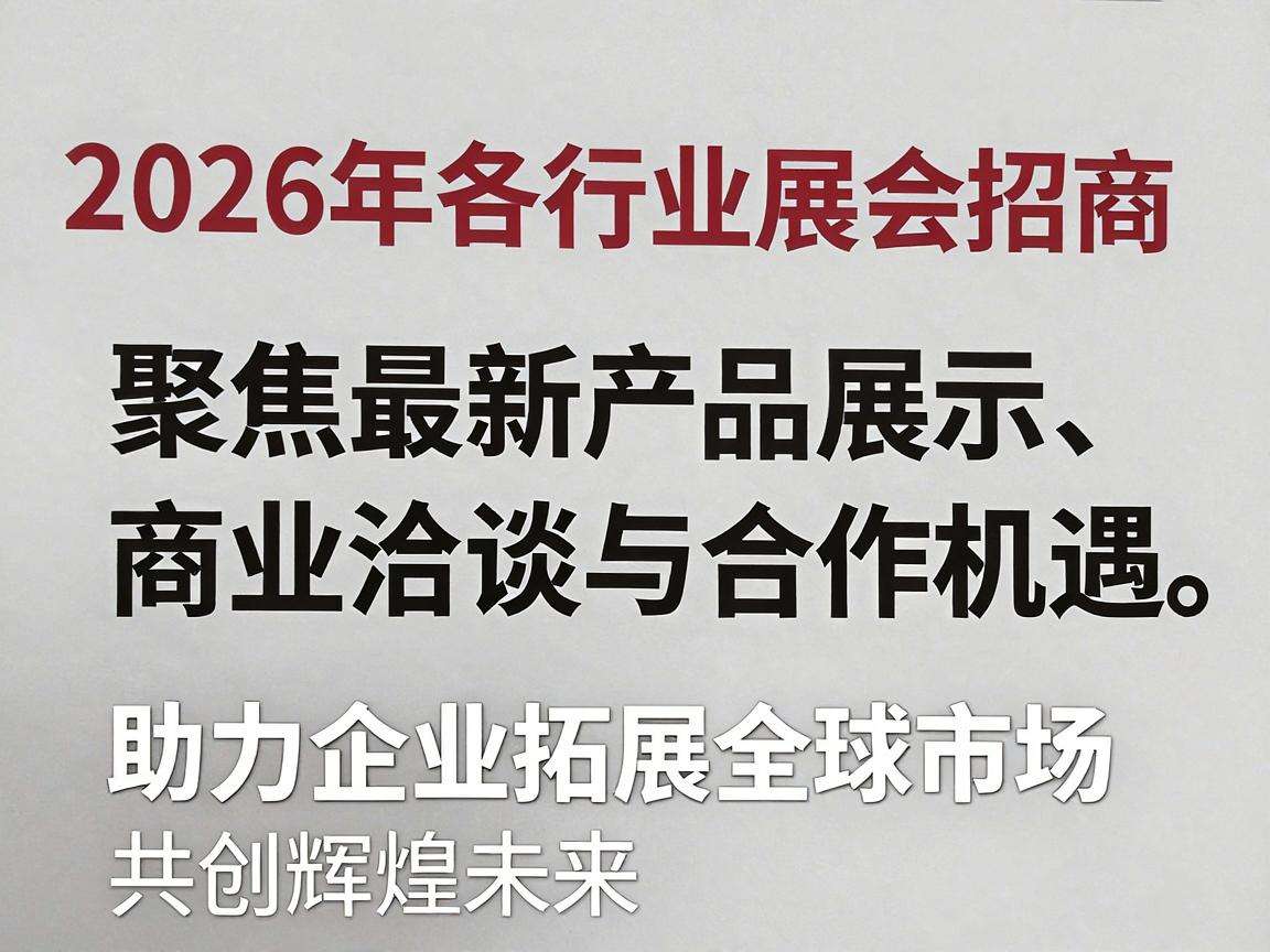 2026各行业展会招商信息都有哪些值得关注的汇总?