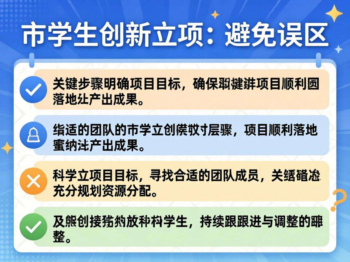 本科生创新立项要避开哪些误区才能顺利落地出成果