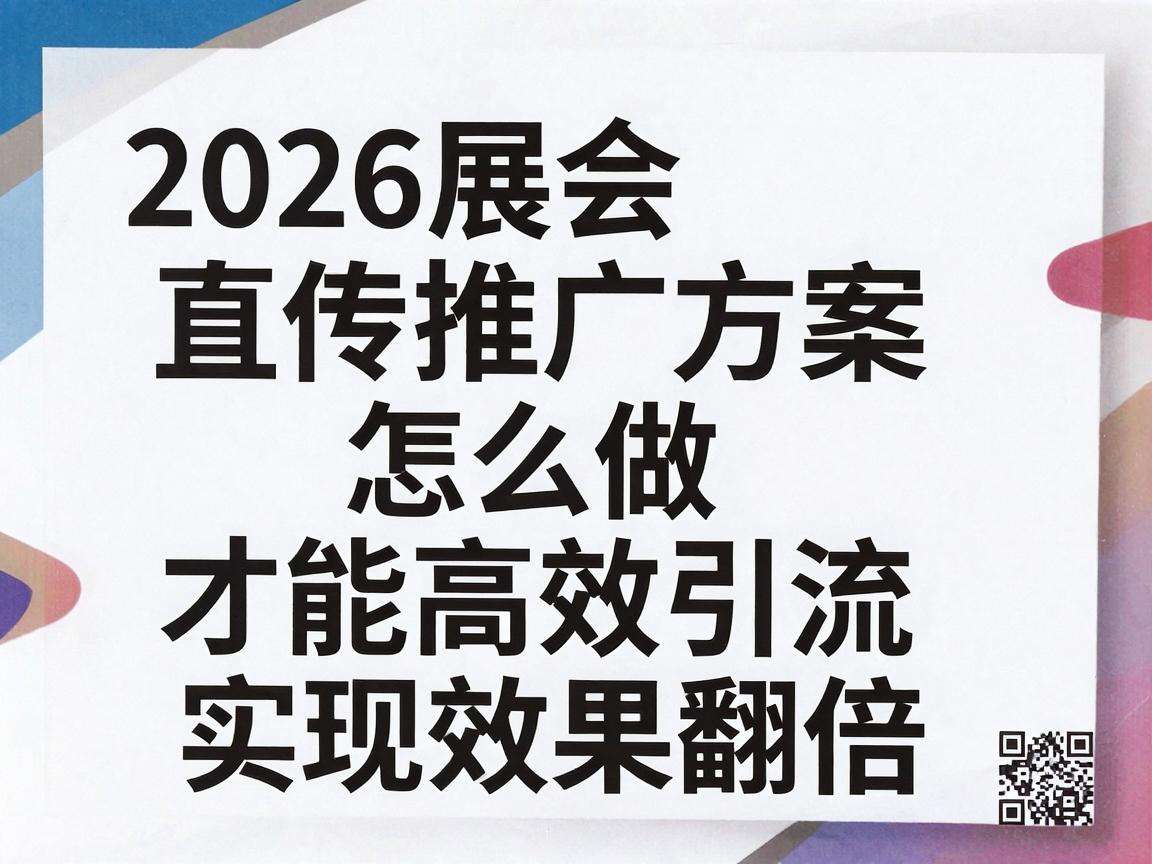 2026展会宣传推广方案怎么做才能高效引流实现效果翻倍