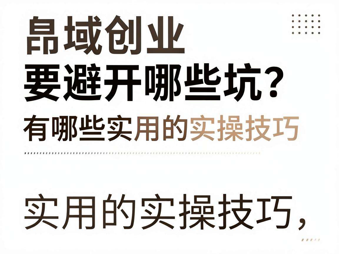 县域创业要避开哪些坑？有哪些实用的实操技巧