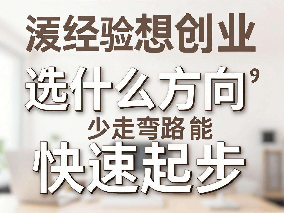 零经验想创业选什么方向才能少走弯路快速起步