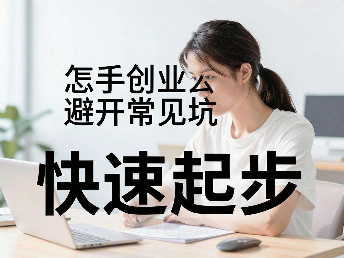 新手创业怎么避开常见坑快速起步