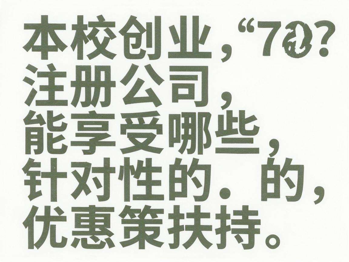 在校创业注册公司能享受哪些针对性的优惠政策扶持
