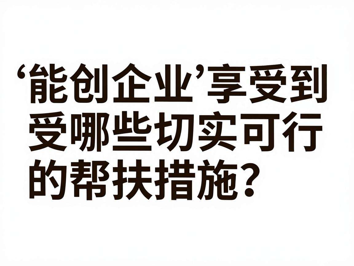 初创企业能享受到哪些切实可行的帮扶措施？