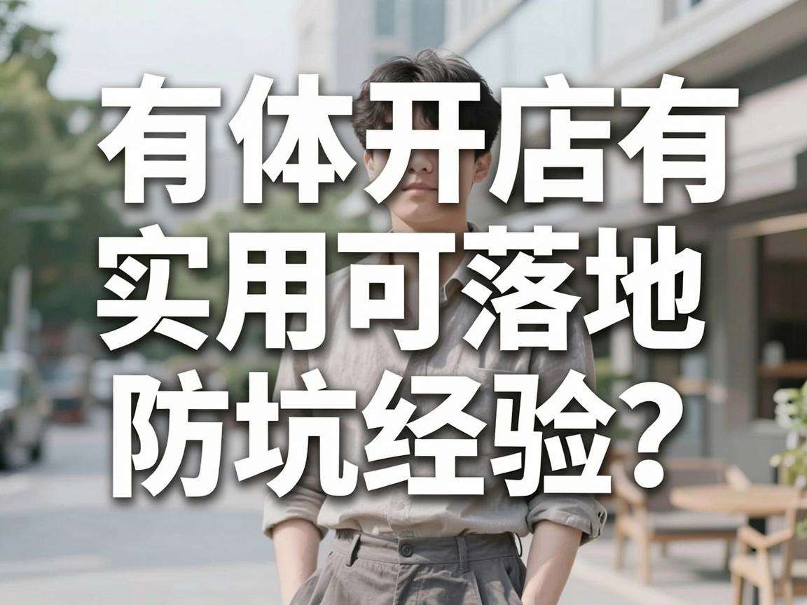 个体开店有哪些实用可落地的防坑经验？