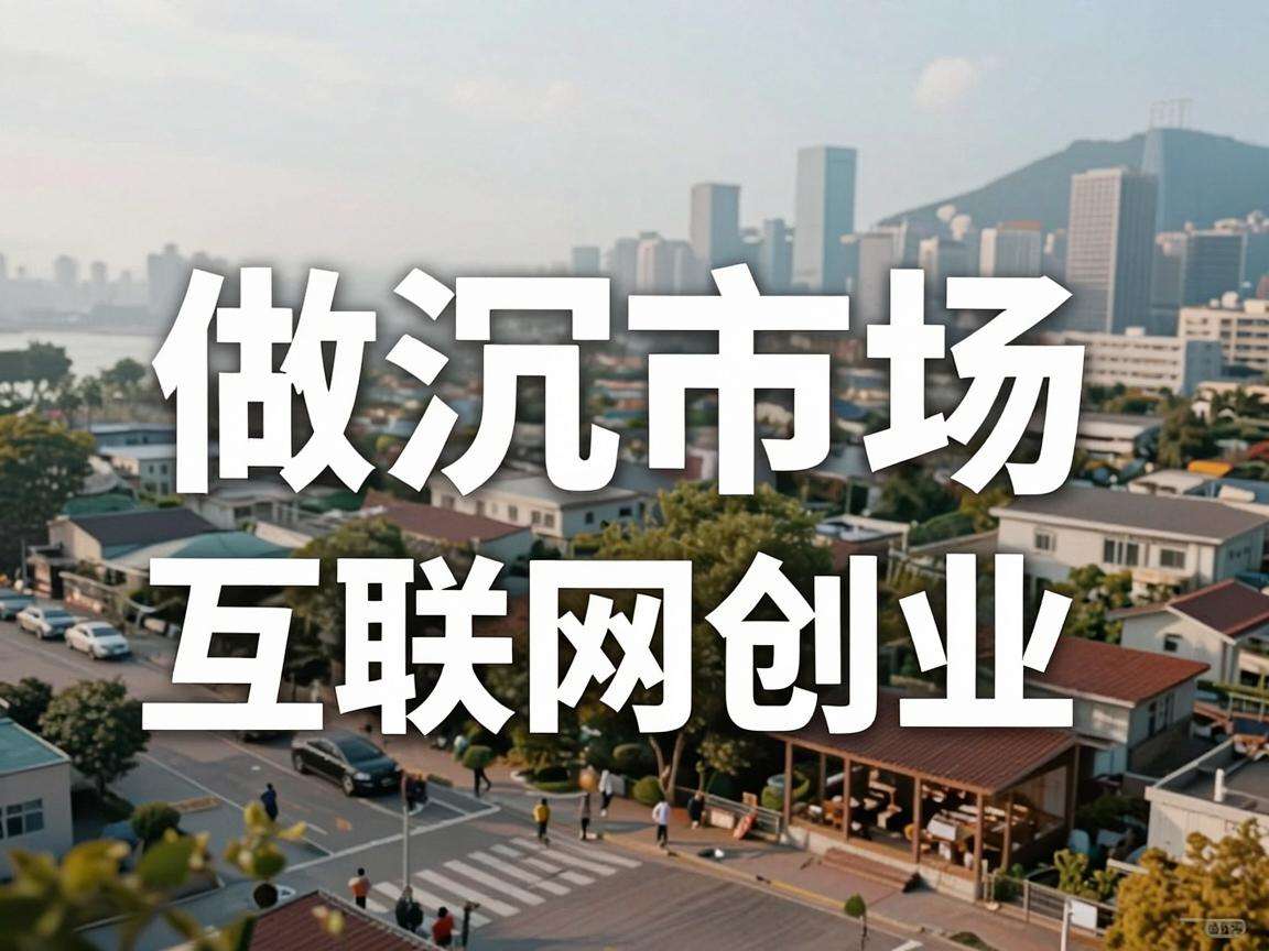 下沉市场做互联网创业到底还有哪些可落地的新机会