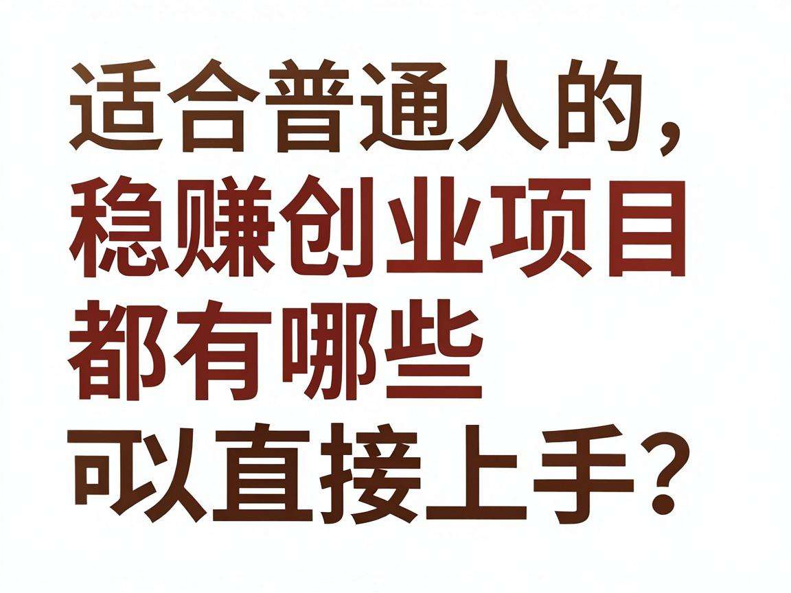 适合普通人的稳赚创业项目都有哪些可以直接上手？