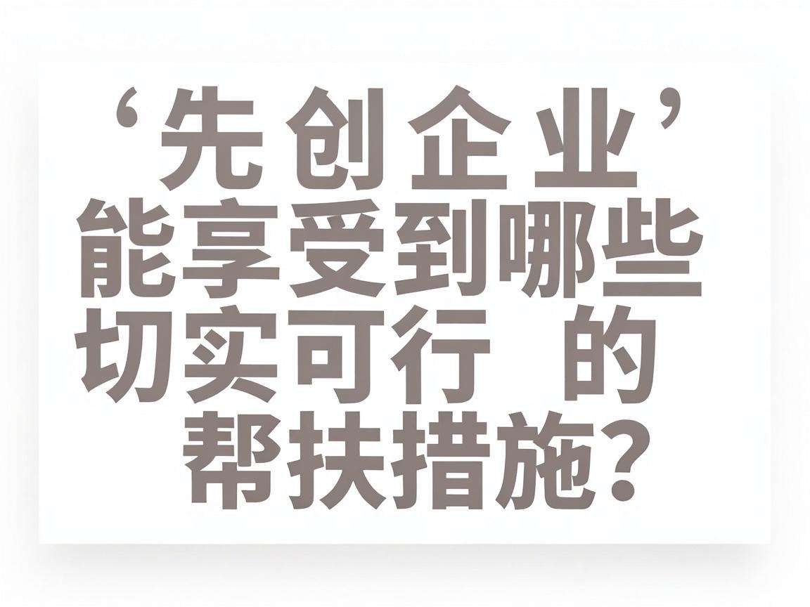 初创企业能享受到哪些切实可行的帮扶措施？