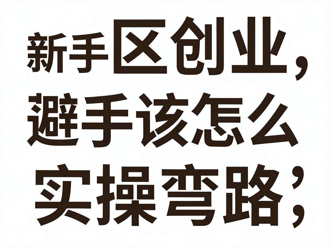 社区创业落地指南新手该怎么避开常见的实操弯路