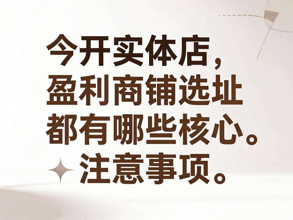 想开实体店盈利商铺选址都有哪些核心注意事项