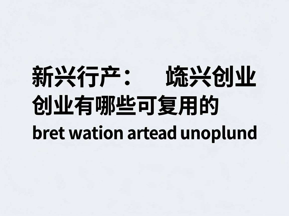 轻资产新兴行业创业有哪些可复用的实用经验