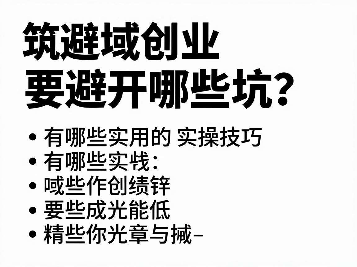 县域创业要避开哪些坑？有哪些实用的实操技巧