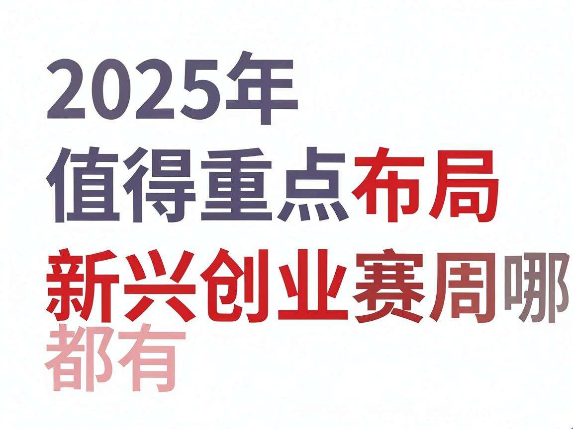 2025年值得重点布局的新兴创业赛道都有哪些