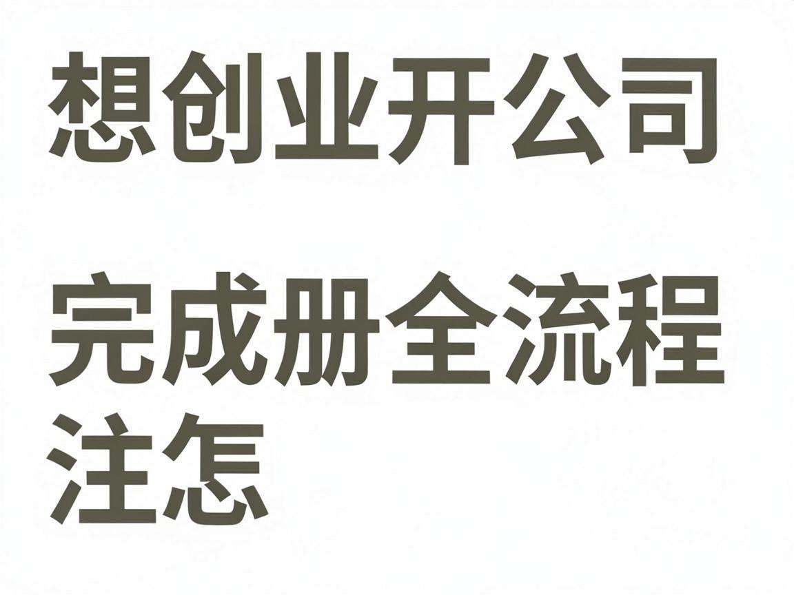 大学生想创业开公司该怎么完成注册全流程