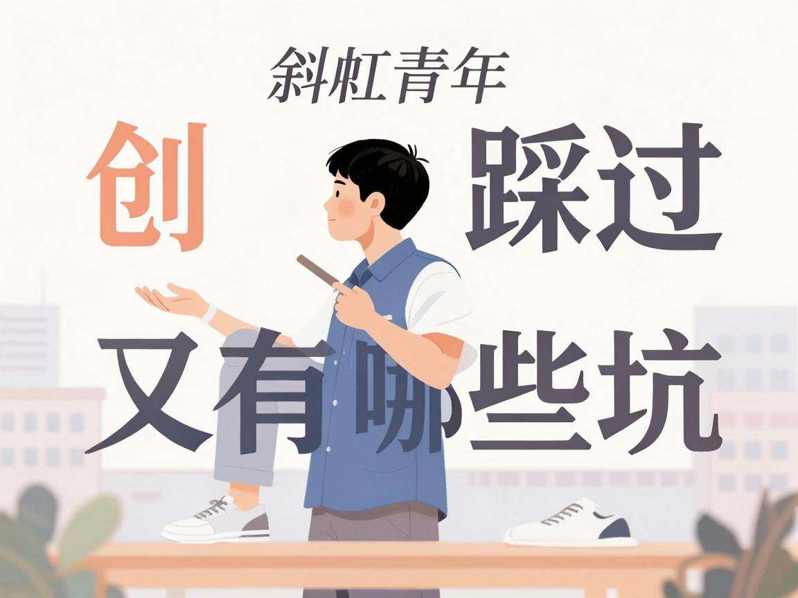 斜杠青年创业踩过哪些坑又有哪些实用经验值得分享