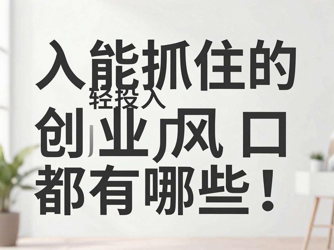 普通人能抓住的轻投入创业风口都有哪些显著特征
