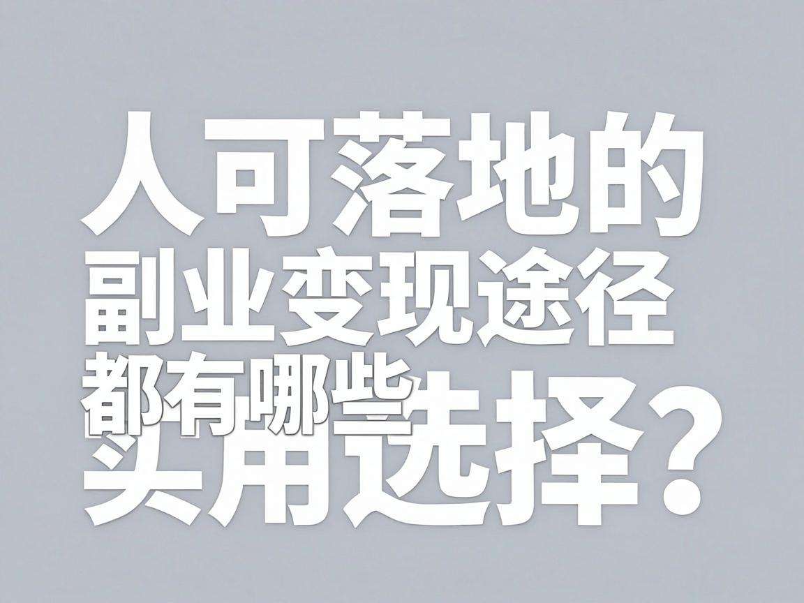 普通人可落地的副业变现途径都有哪些实用选择？