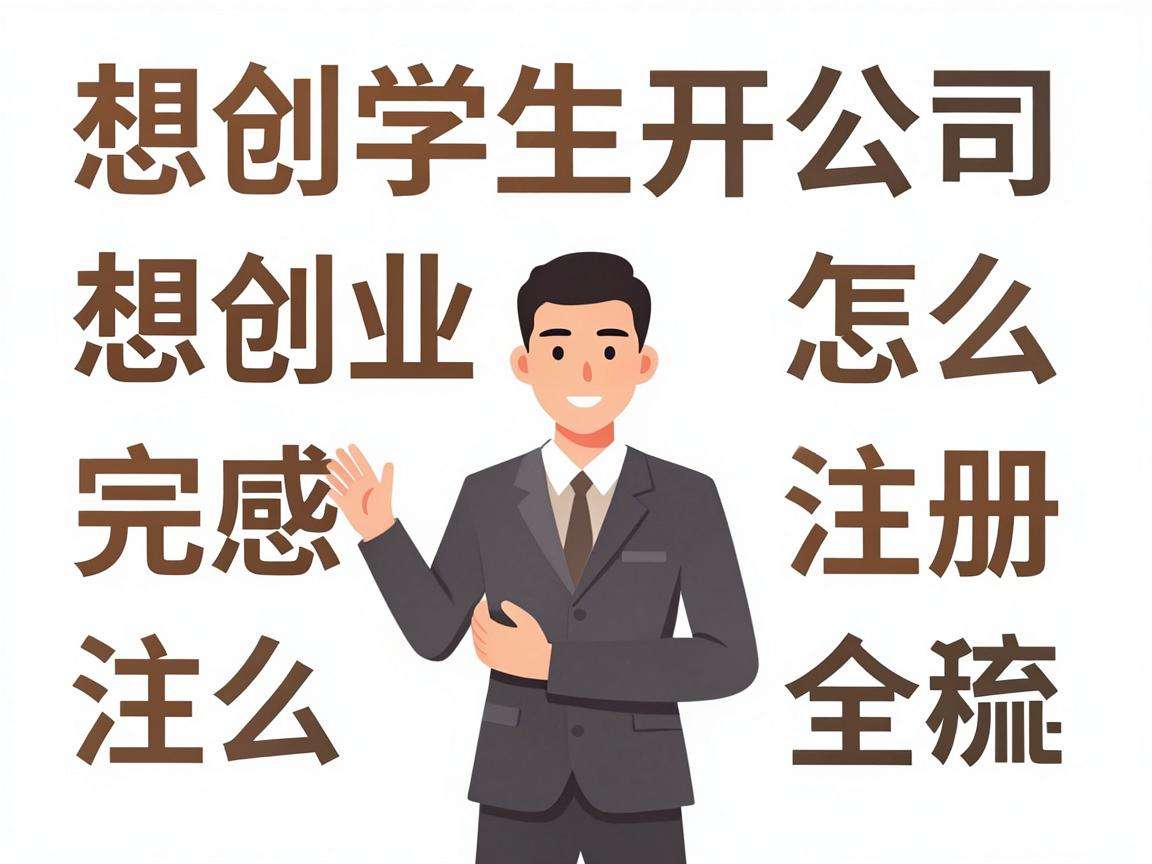 大学生想创业开公司该怎么完成注册全流程