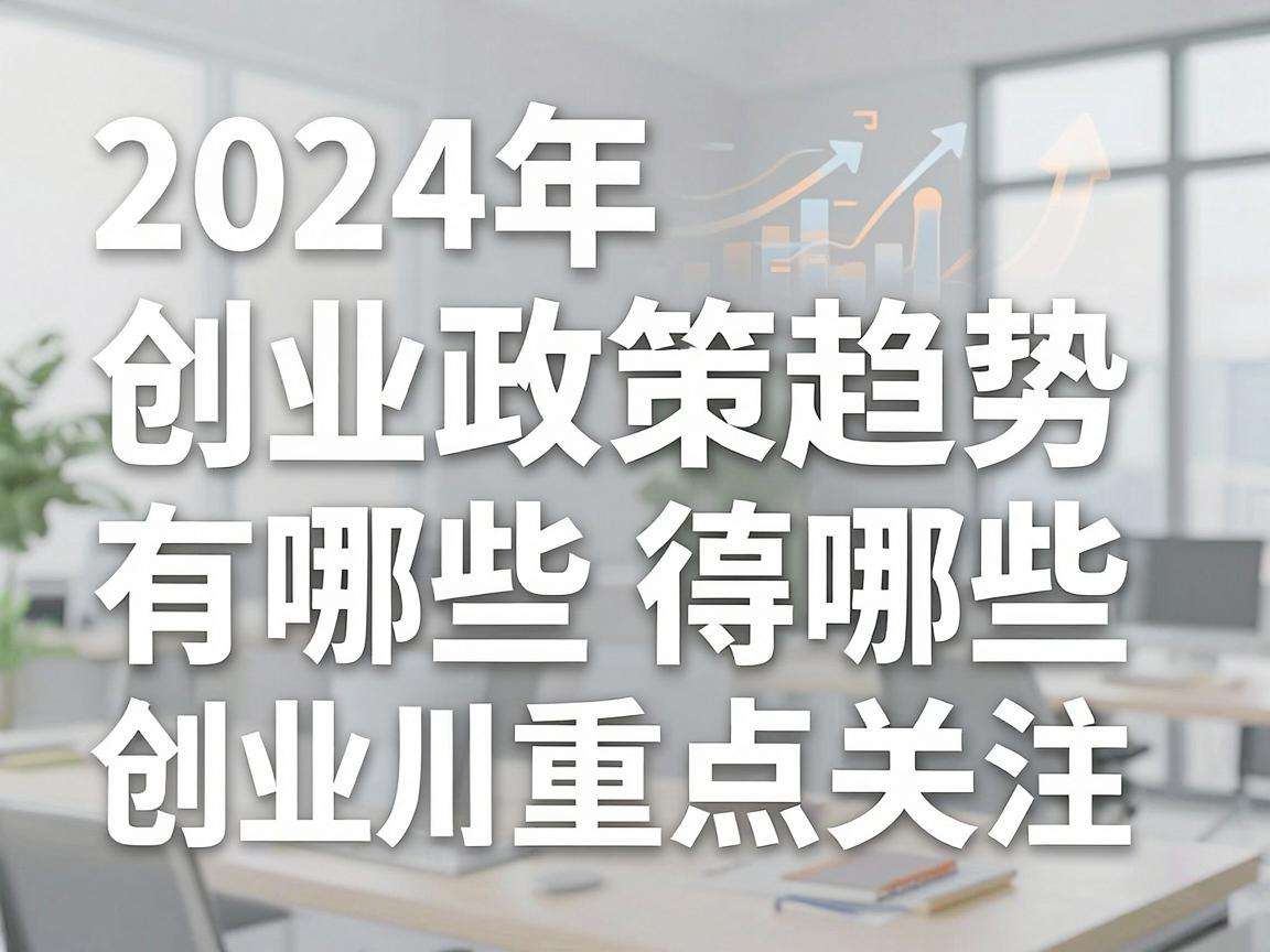 2024年创业政策趋势有哪些值得创业者重点关注