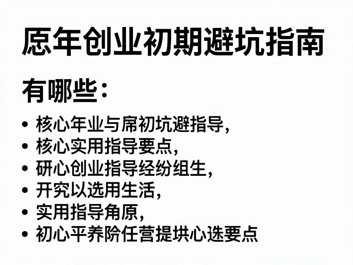 青年创业初期避坑指南有哪些核心实用指导要点