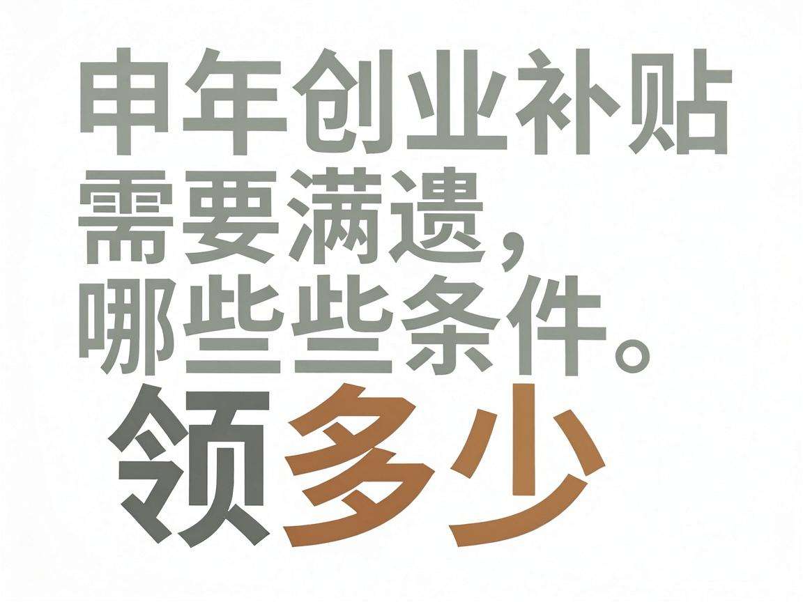 青年创业补贴申请需要满足哪些条件能领多少金额